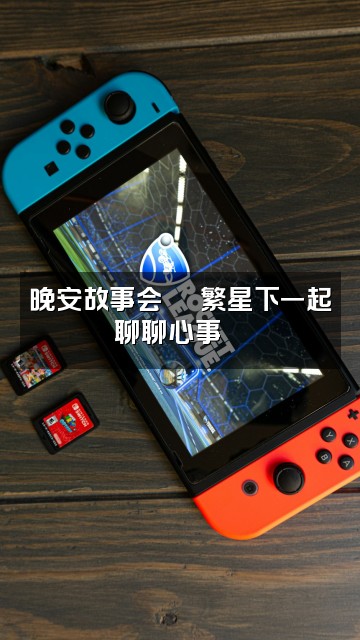 抖音繁星助眠视频封面:晚安故事会🌙 繁星下一起聊聊心事💬