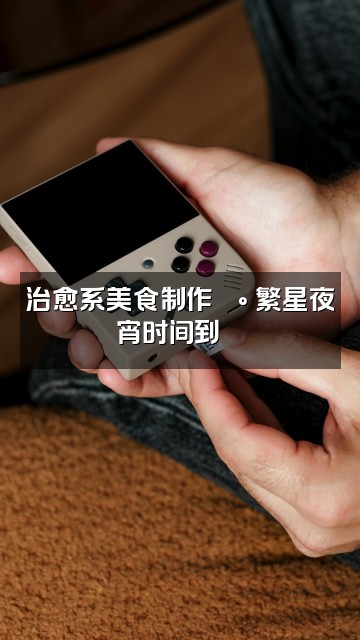 抖音繁星助眠视频封面:治愈系美食制作🍰 繁星夜宵时间到😋